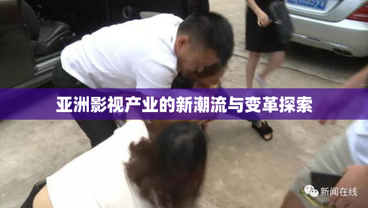亚洲影视产业的新潮流与变革探索