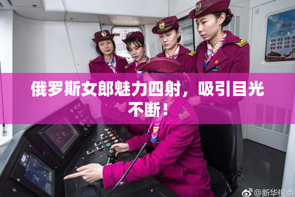 俄罗斯女郎魅力四射，吸引目光不断！