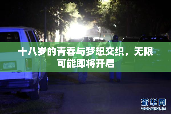十八岁的青春与梦想交织，无限可能即将开启