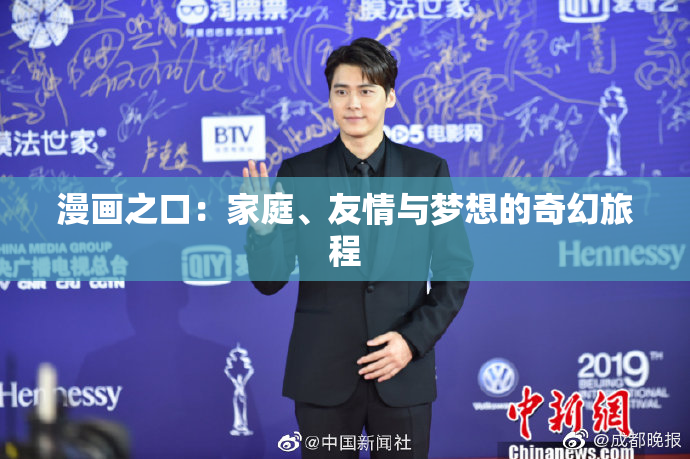 漫画之口：家庭、友情与梦想的奇幻旅程