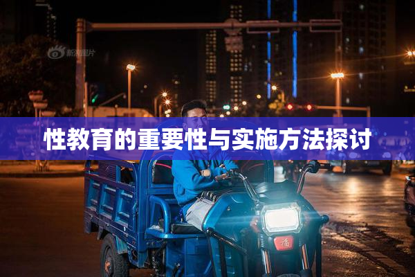 性教育的重要性与实施方法探讨