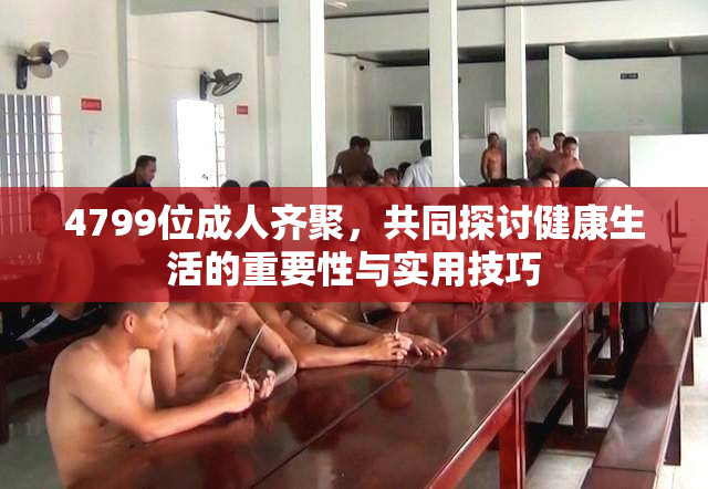 4799位成人齐聚，共同探讨健康生活的重要性与实用技巧