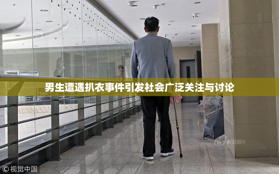 男生遭遇扒衣事件引发社会广泛关注与讨论