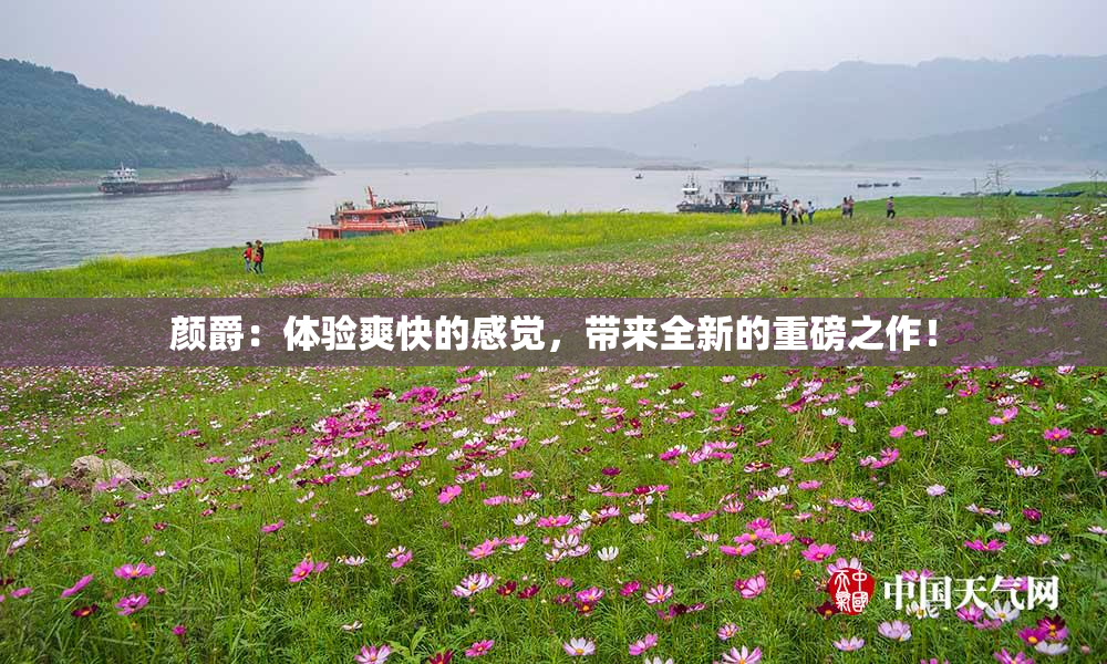 颜爵：体验爽快的感觉，带来全新的重磅之作！