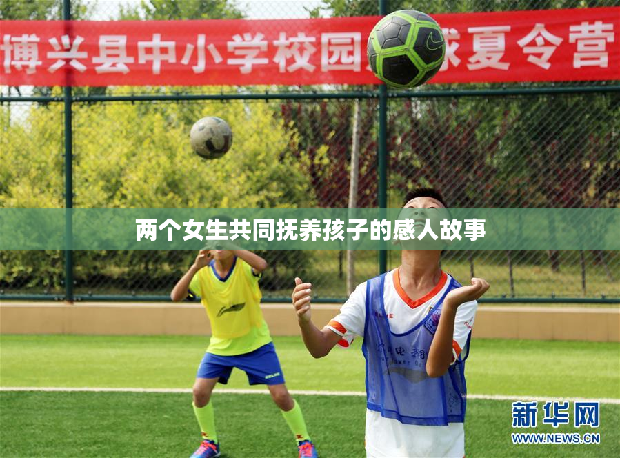 两个女生共同抚养孩子的感人故事