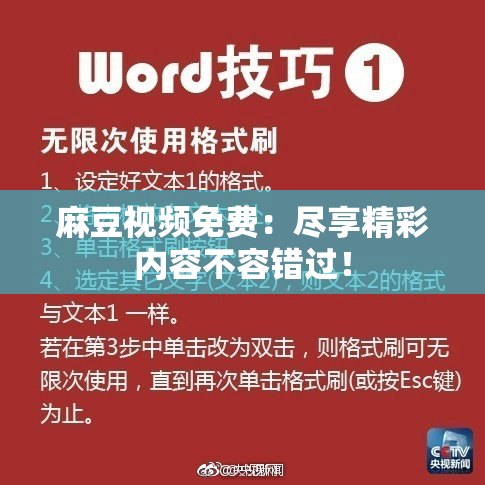 麻豆视频免费：尽享精彩内容不容错过！