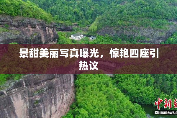 景甜美丽写真曝光，惊艳四座引热议