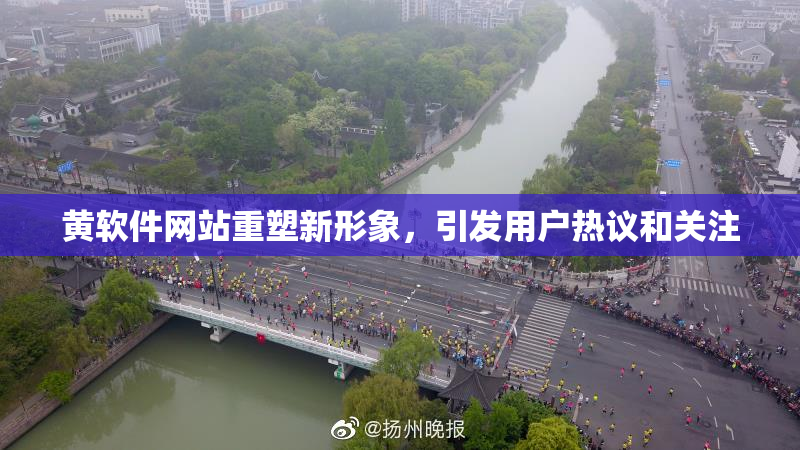 黄软件网站重塑新形象，引发用户热议和关注