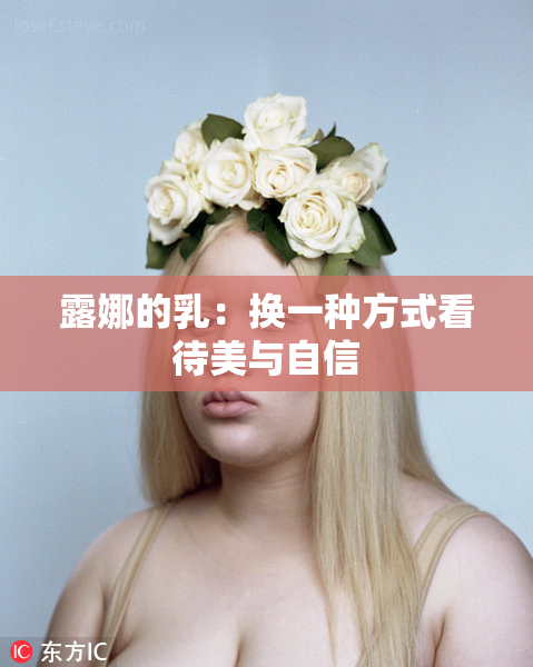 露娜的乳：换一种方式看待美与自信