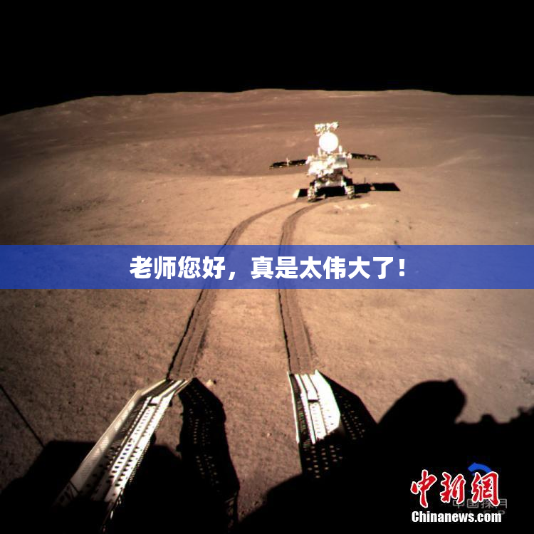 老师您好，真是太伟大了！