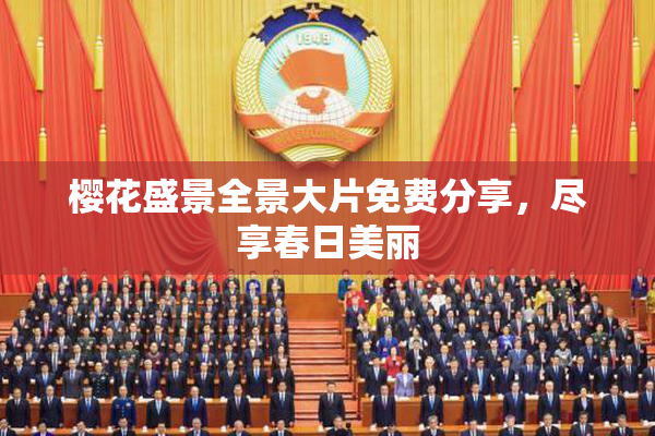 樱花盛景全景大片免费分享，尽享春日美丽