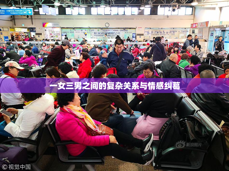 一女三男之间的复杂关系与情感纠葛