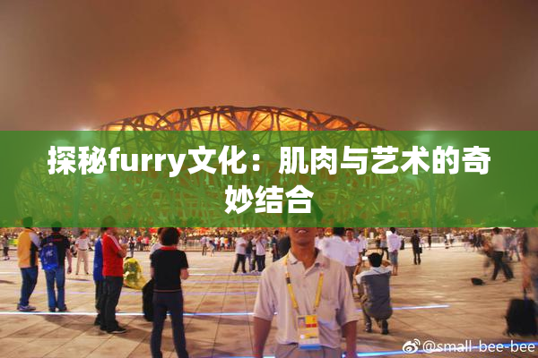 探秘furry文化：肌肉与艺术的奇妙结合