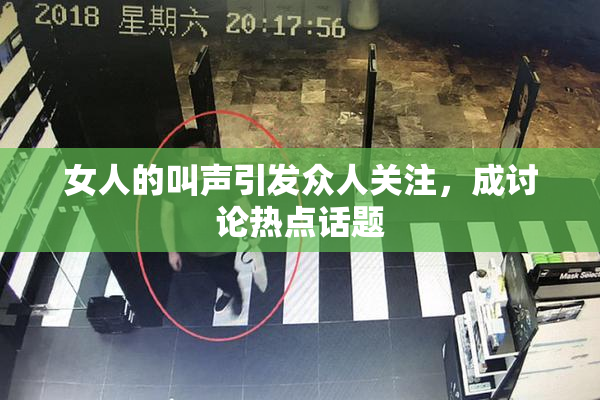 女人的叫声引发众人关注，成讨论热点话题
