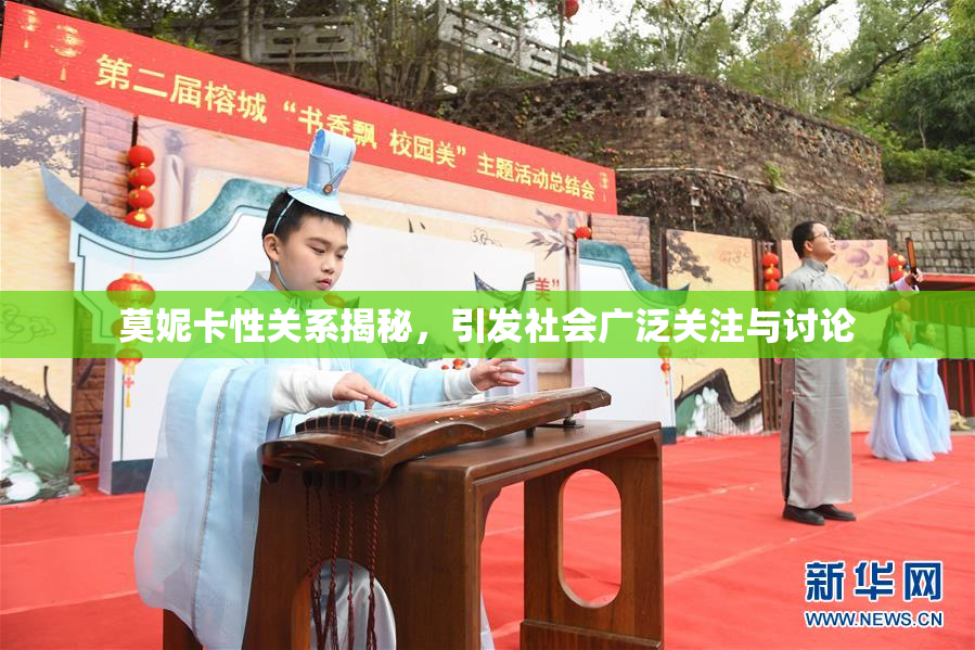 莫妮卡性关系揭秘，引发社会广泛关注与讨论