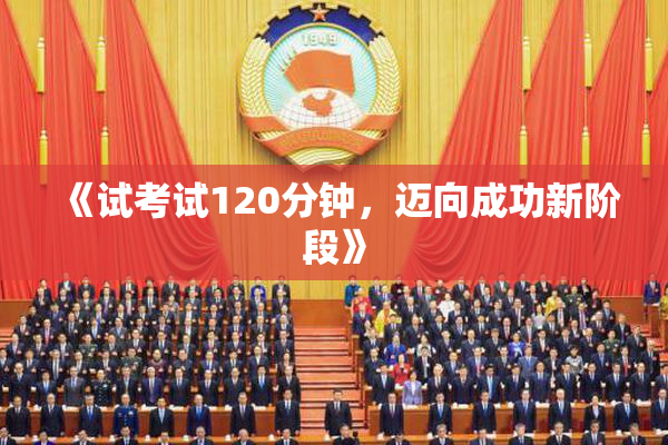 《试考试120分钟，迈向成功新阶段》