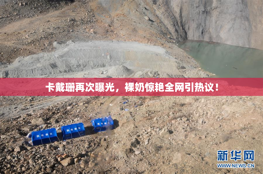 卡戴珊再次曝光，裸奶惊艳全网引热议！