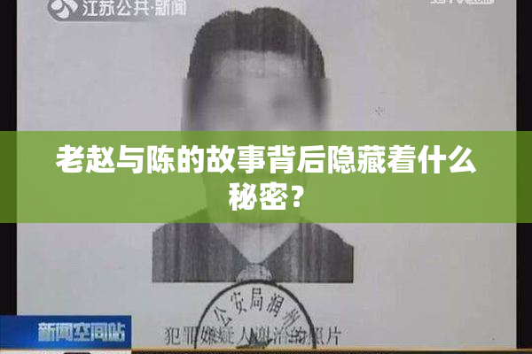 老赵与陈的故事背后隐藏着什么秘密？