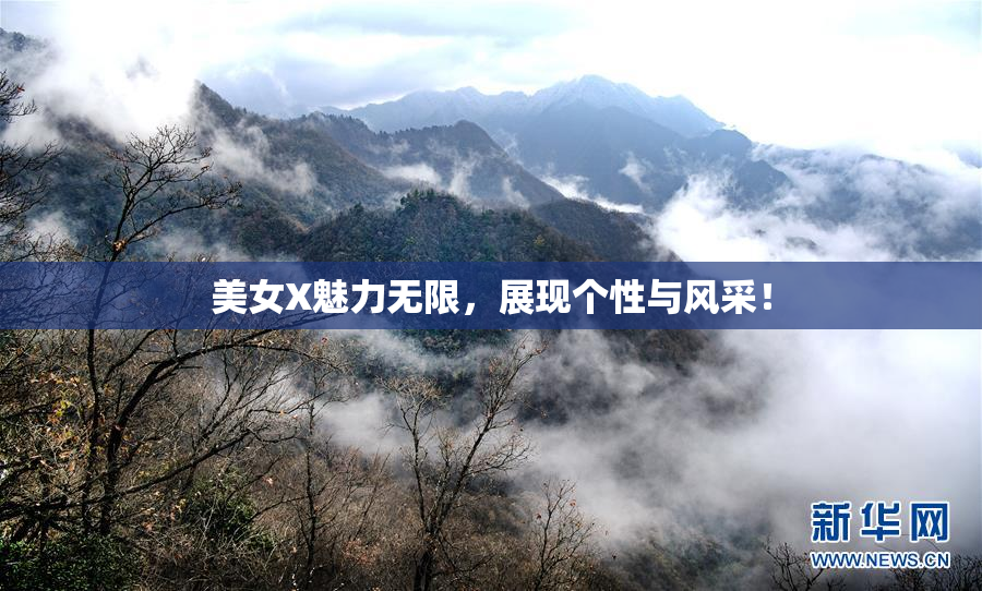 美女X魅力无限，展现个性与风采！
