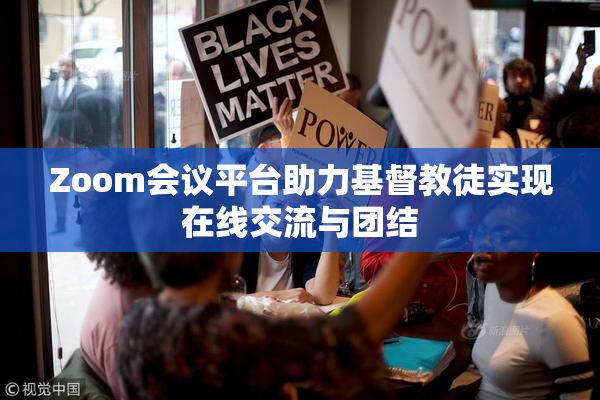 Zoom会议平台助力基督教徒实现在线交流与团结