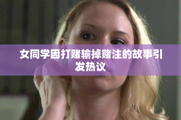 女同学因打赌输掉赌注的故事引发热议