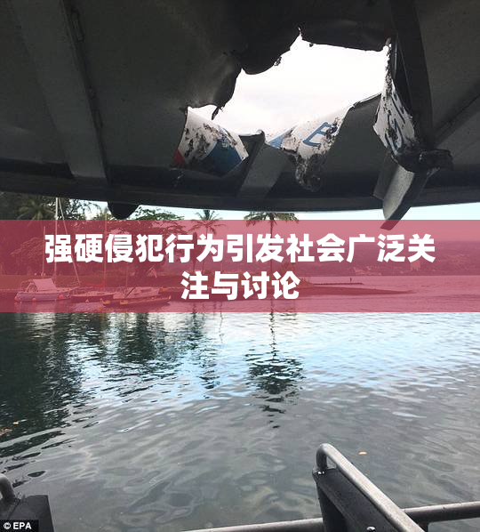 强硬侵犯行为引发社会广泛关注与讨论
