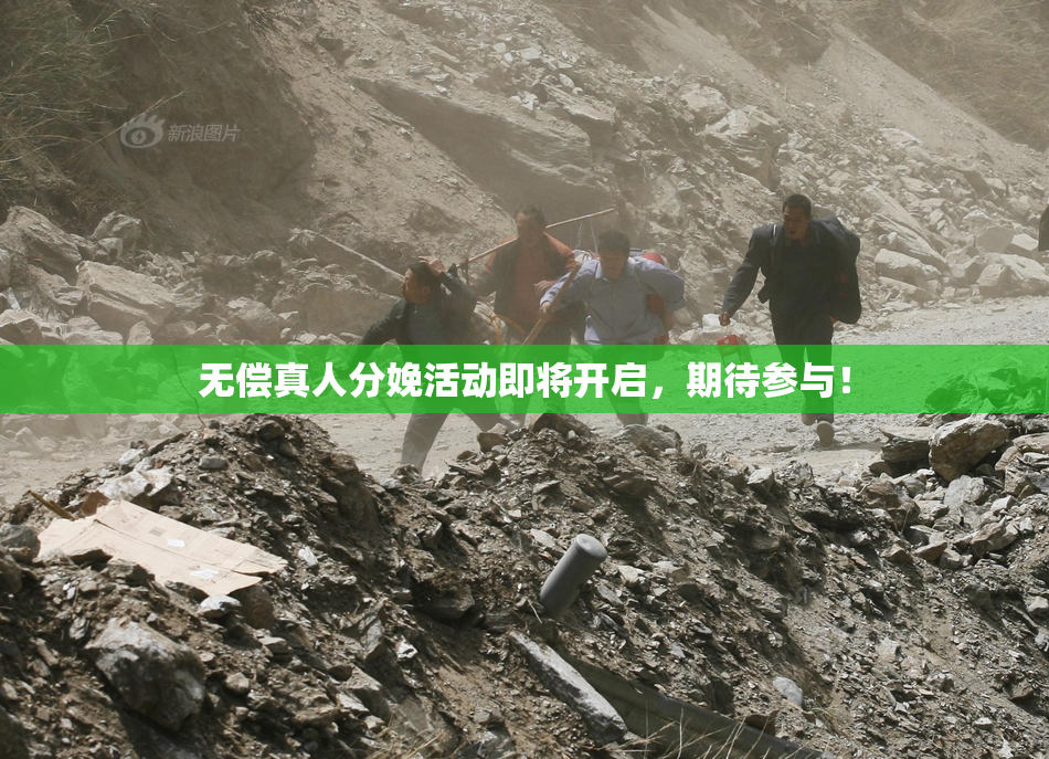 无偿真人分娩活动即将开启，期待参与！