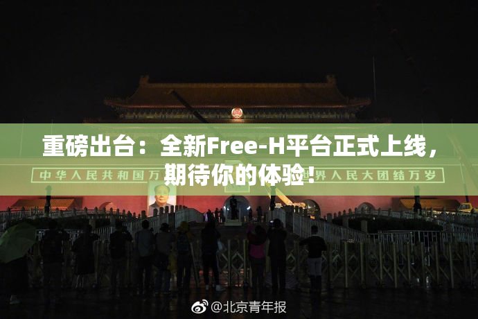 重磅出台：全新Free-H平台正式上线，期待你的体验！