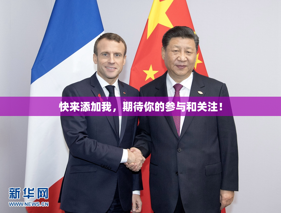 快来添加我，期待你的参与和关注！