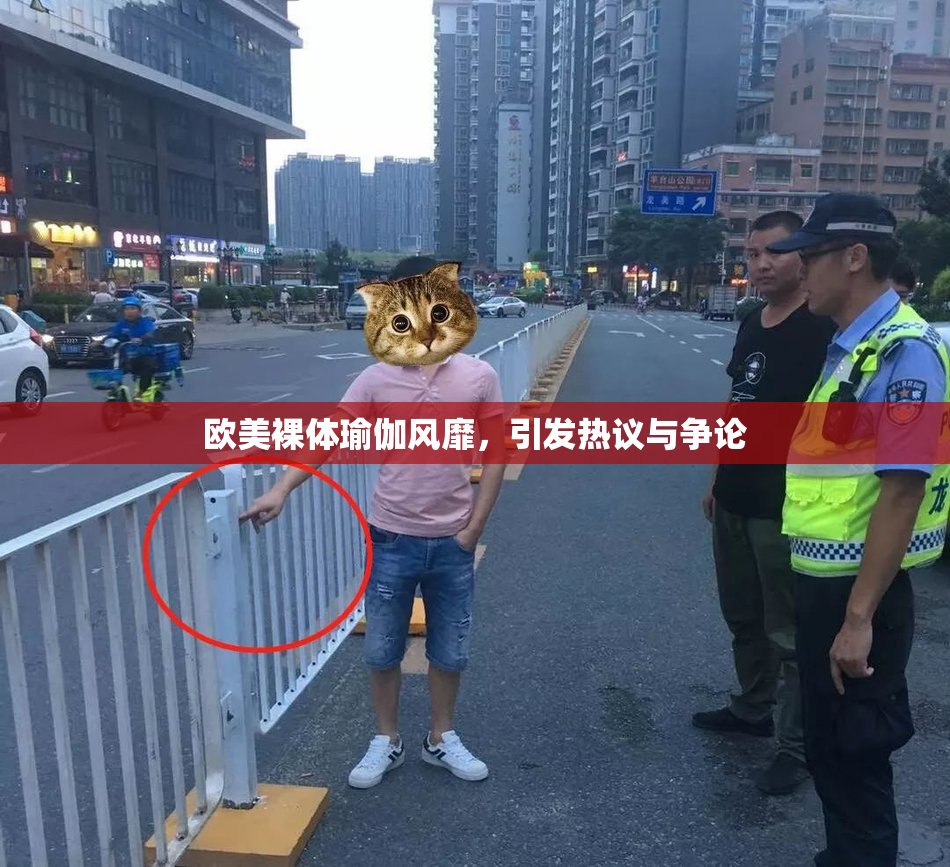欧美裸体瑜伽风靡，引发热议与争论