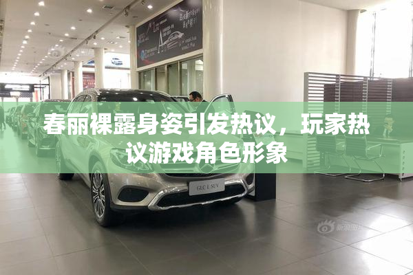 春丽裸露身姿引发热议，玩家热议游戏角色形象