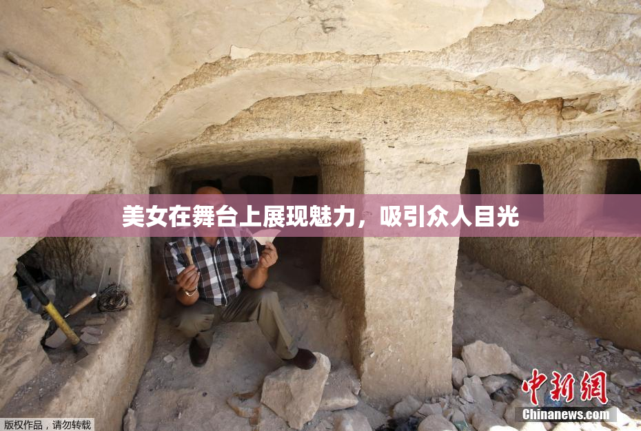 美女在舞台上展现魅力，吸引众人目光