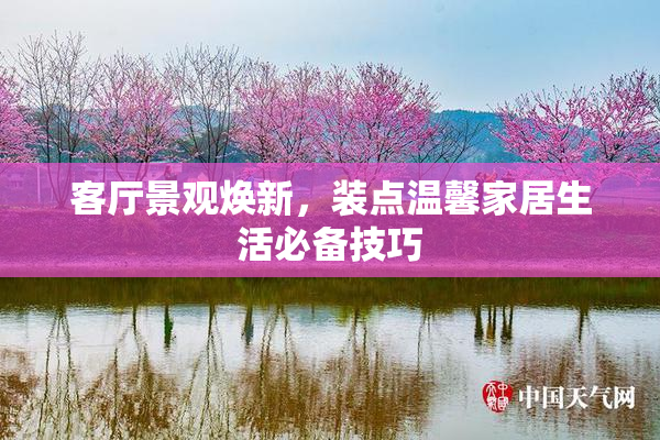 客厅景观焕新，装点温馨家居生活必备技巧