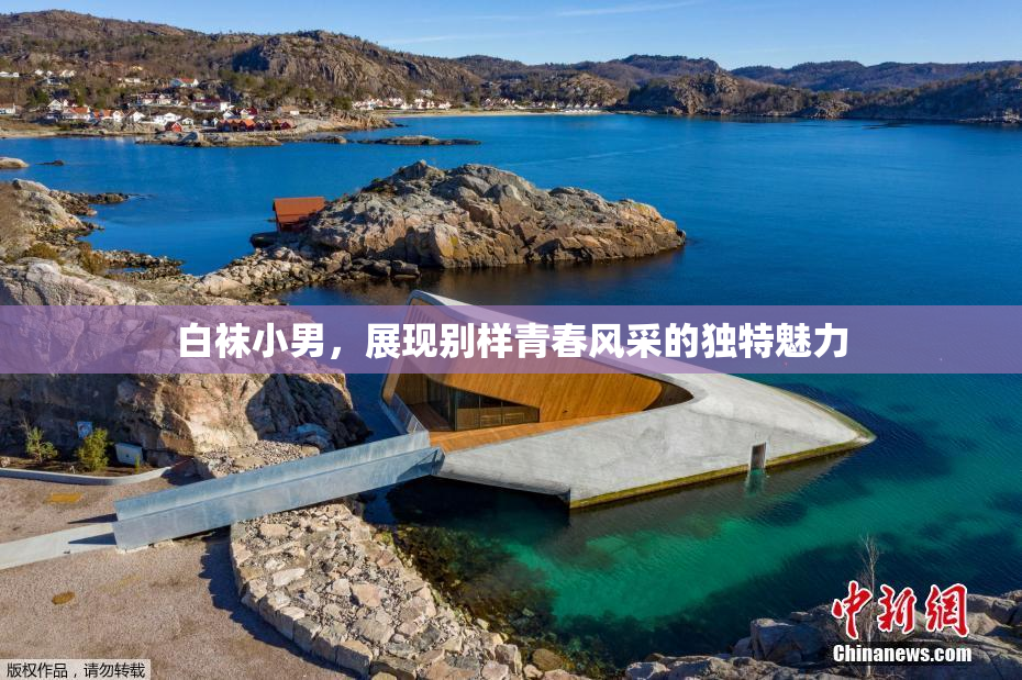 白袜小男，展现别样青春风采的独特魅力