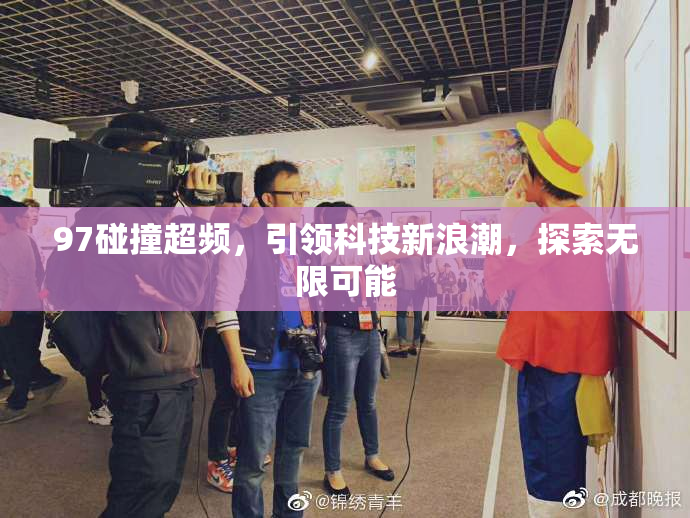 97碰撞超频，引领科技新浪潮，探索无限可能