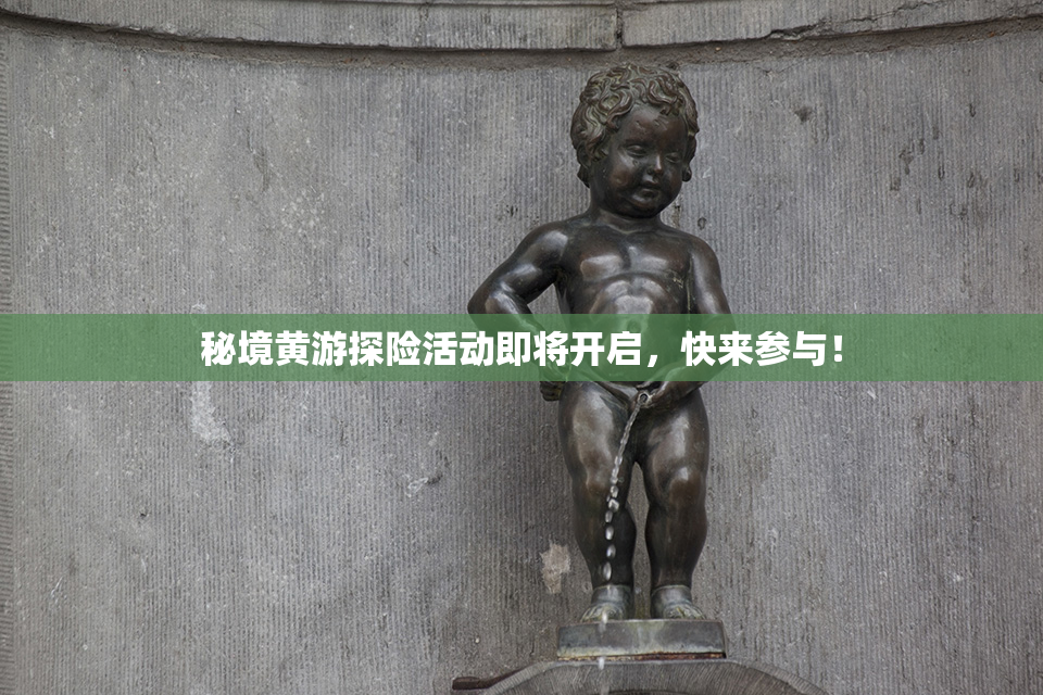秘境黄游探险活动即将开启，快来参与！