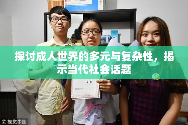 探讨成人世界的多元与复杂性，揭示当代社会话题