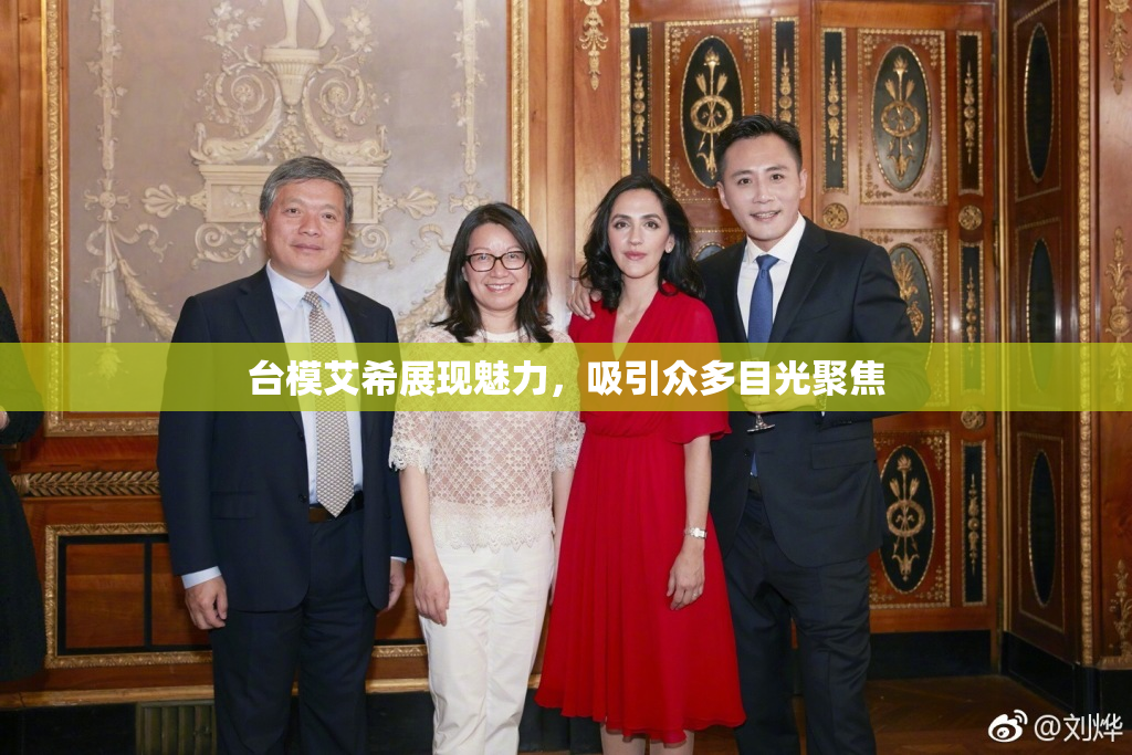 台模艾希展现魅力，吸引众多目光聚焦
