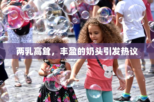 两乳高耸，丰盈的奶头引发热议