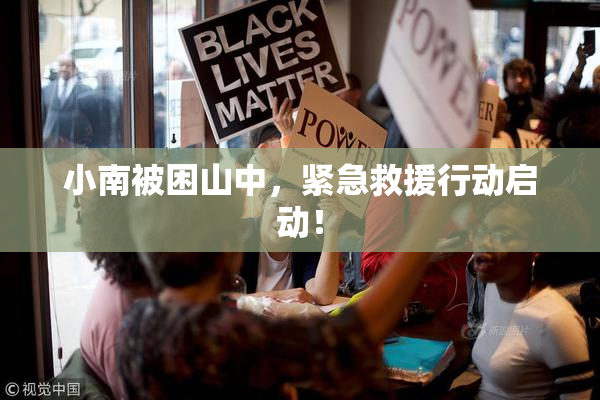 小南被困山中，紧急救援行动启动！