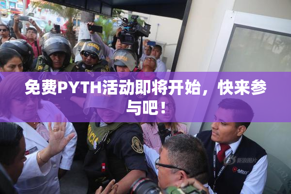 免费PYTH活动即将开始，快来参与吧！