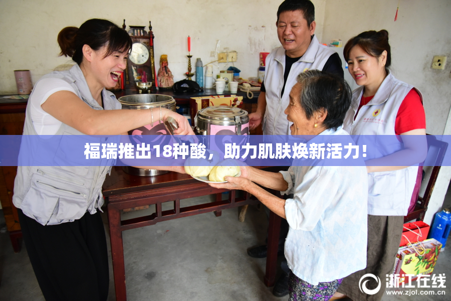 福瑞推出18种酸，助力肌肤焕新活力！