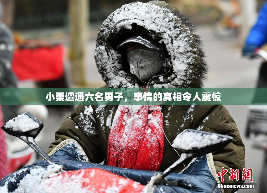 小柔遭遇六名男子，事情的真相令人震惊