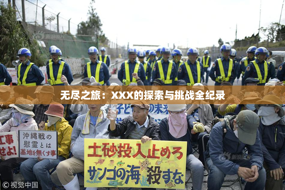 无尽之旅：XXX的探索与挑战全纪录