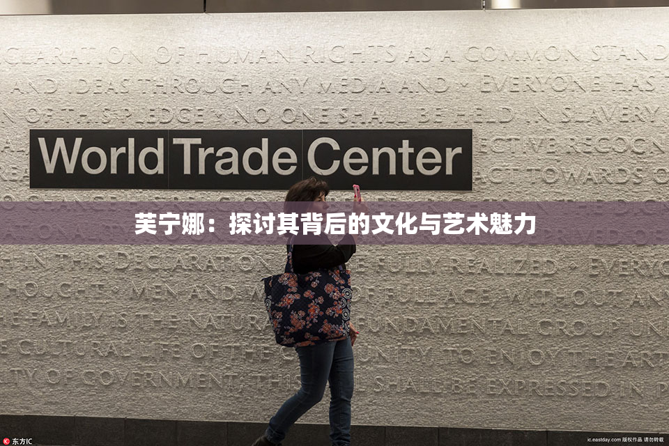 芙宁娜：探讨其背后的文化与艺术魅力