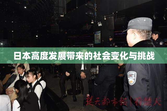 日本高度发展带来的社会变化与挑战