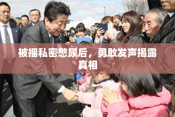 被捆私密憋尿后，勇敢发声揭露真相