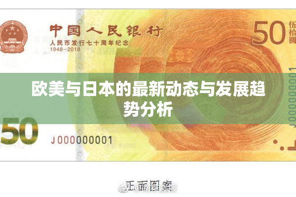 欧美与日本的最新动态与发展趋势分析