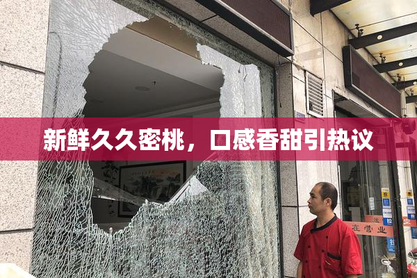 新鲜久久密桃，口感香甜引热议