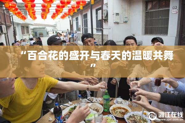 “百合花的盛开与春天的温暖共舞”